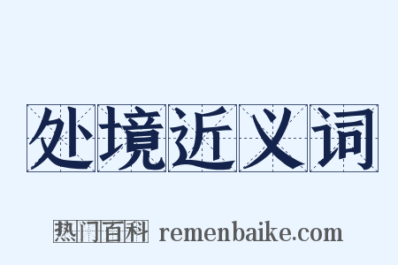 处境近义词是什么意思的图片